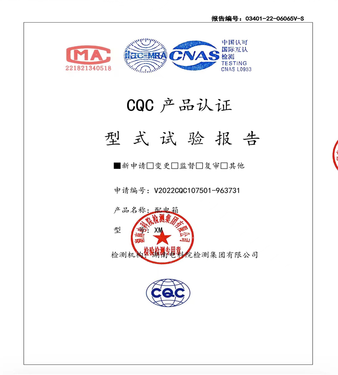 配電箱試驗報告1